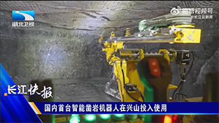 Media Focus | China’s first intelligent rock drilling robot put into use (Ⅰ)